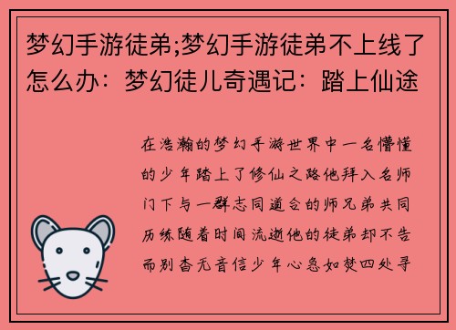 梦幻手游徒弟;梦幻手游徒弟不上线了怎么办：梦幻徒儿奇遇记：踏上仙途逐梦行