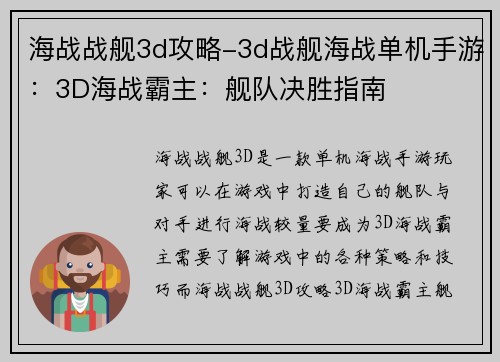 海战战舰3d攻略-3d战舰海战单机手游：3D海战霸主：舰队决胜指南