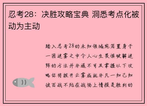 忍考28：决胜攻略宝典 洞悉考点化被动为主动