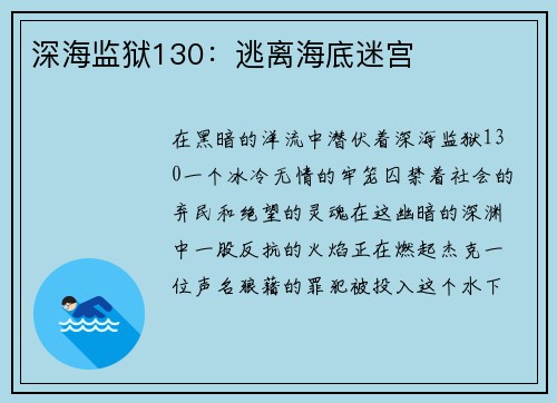 深海监狱130：逃离海底迷宫