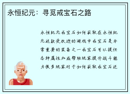 永恒纪元：寻觅戒宝石之路