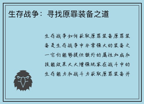 生存战争：寻找原罪装备之道
