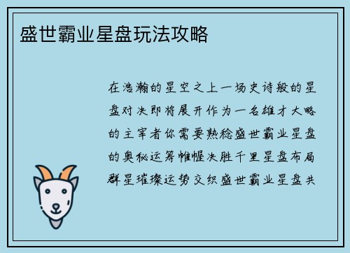 盛世霸业星盘玩法攻略