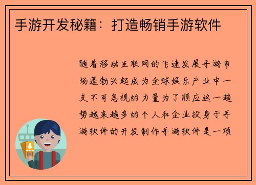 手游开发秘籍：打造畅销手游软件