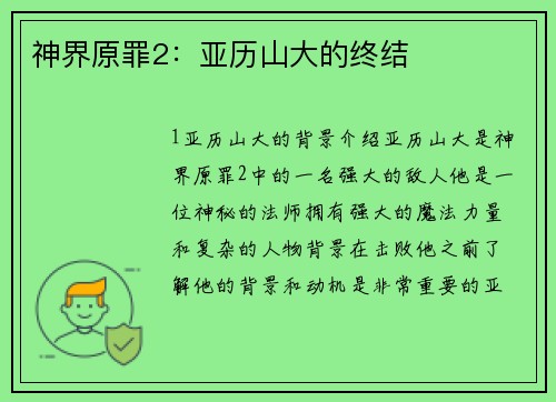 神界原罪2：亚历山大的终结