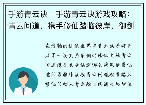 手游青云诀—手游青云诀游戏攻略：青云问道，携手修仙踏临彼岸，御剑乘风仙途逆袭，问道巅峰诀战青云，再燃仙梦灵霄傲世，仙魔论战
