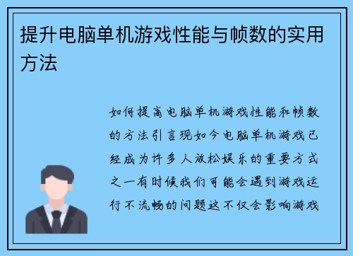 提升电脑单机游戏性能与帧数的实用方法