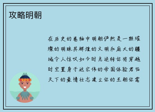 攻略明朝