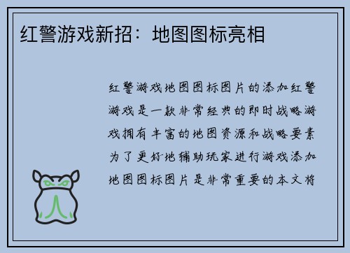 红警游戏新招：地图图标亮相