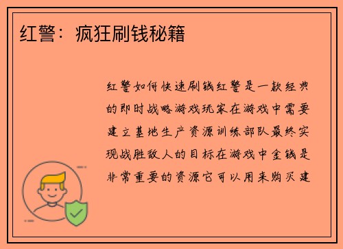 红警：疯狂刷钱秘籍