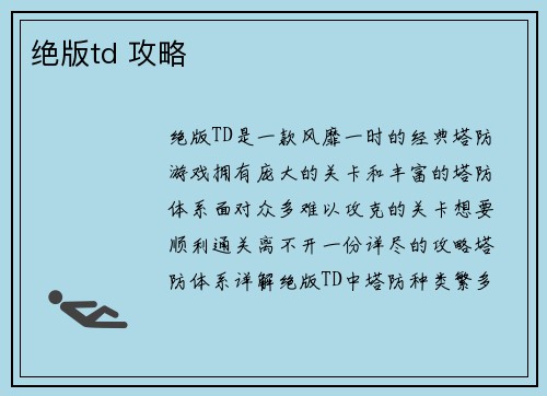绝版td 攻略