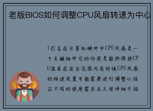 老版BIOS如何调整CPU风扇转速为中心