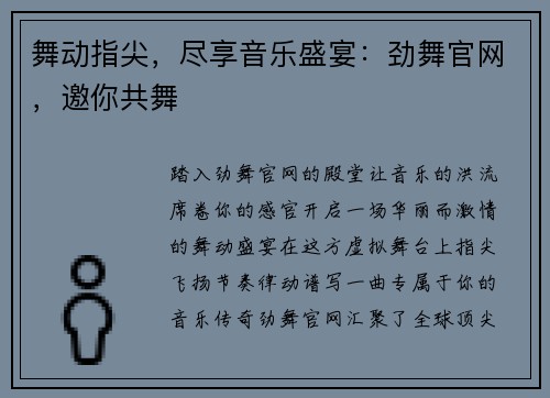舞动指尖，尽享音乐盛宴：劲舞官网，邀你共舞