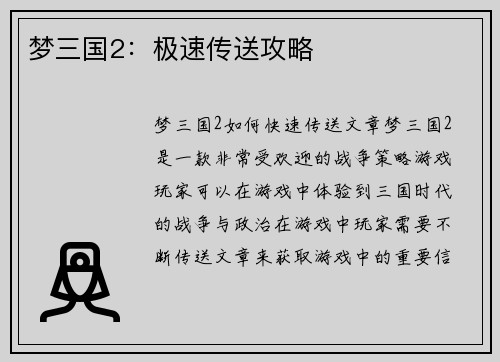 梦三国2：极速传送攻略