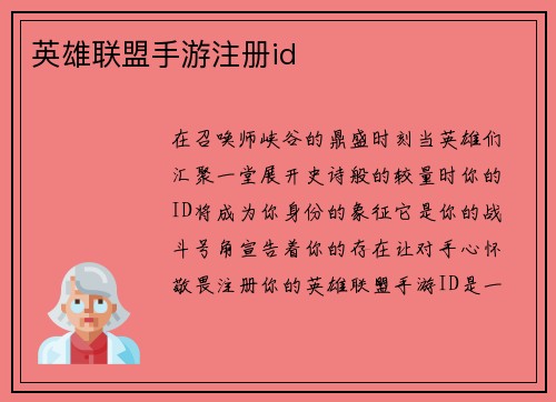 英雄联盟手游注册id