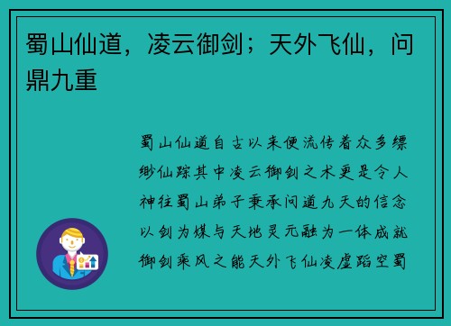 蜀山仙道，凌云御剑；天外飞仙，问鼎九重