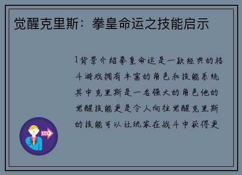 觉醒克里斯：拳皇命运之技能启示