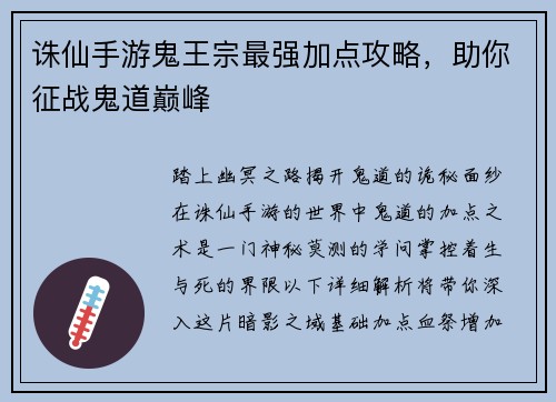 诛仙手游鬼王宗最强加点攻略，助你征战鬼道巅峰