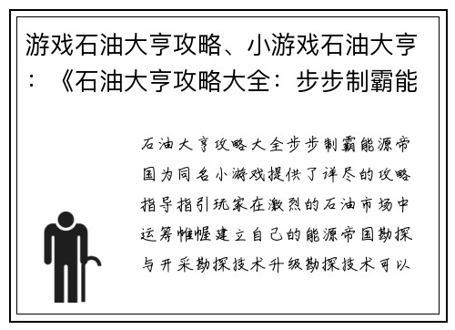 游戏石油大亨攻略、小游戏石油大亨：《石油大亨攻略大全：步步制霸能源帝国》