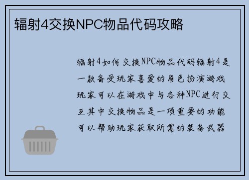 辐射4交换NPC物品代码攻略