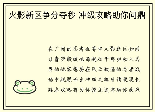 火影新区争分夺秒 冲级攻略助你问鼎