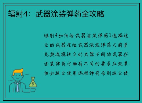 辐射4：武器涂装弹药全攻略