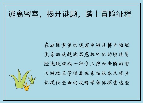 逃离密室，揭开谜题，踏上冒险征程