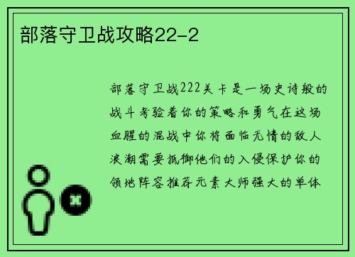 部落守卫战攻略22-2