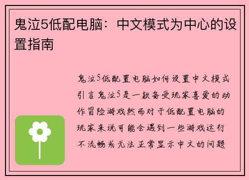 鬼泣5低配电脑：中文模式为中心的设置指南