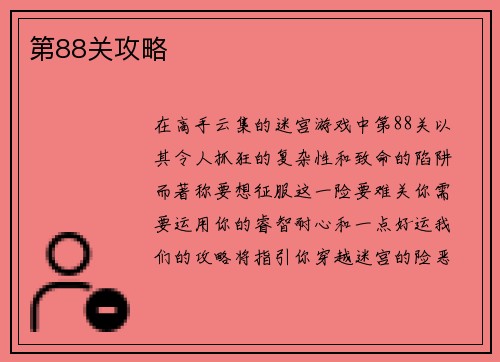 第88关攻略