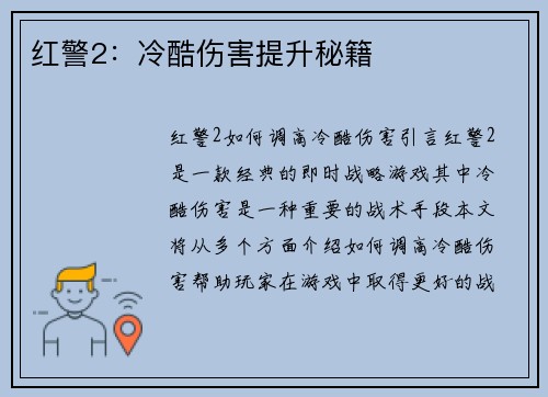 红警2：冷酷伤害提升秘籍