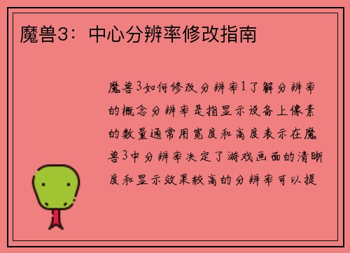 魔兽3：中心分辨率修改指南