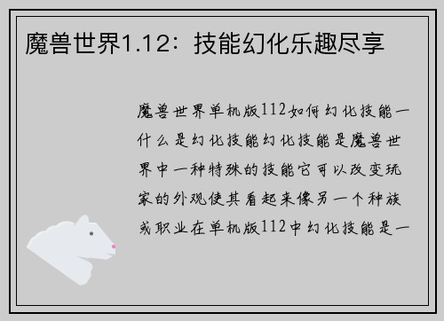 魔兽世界1.12：技能幻化乐趣尽享