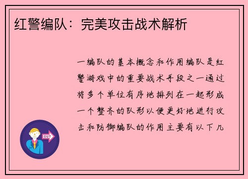 红警编队：完美攻击战术解析