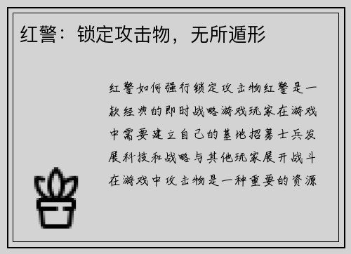 红警：锁定攻击物，无所遁形