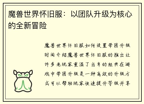 魔兽世界怀旧服：以团队升级为核心的全新冒险