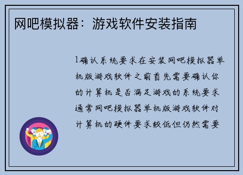 网吧模拟器：游戏软件安装指南