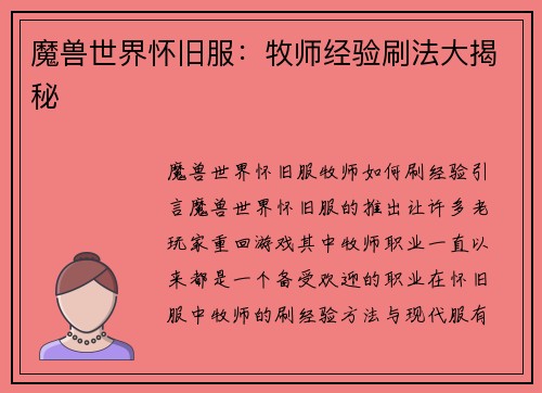 魔兽世界怀旧服：牧师经验刷法大揭秘