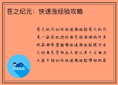 苍之纪元：快速涨经验攻略