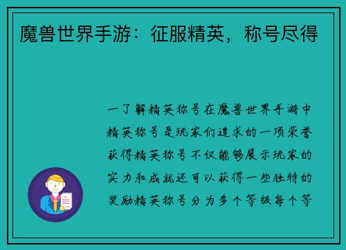 魔兽世界手游：征服精英，称号尽得