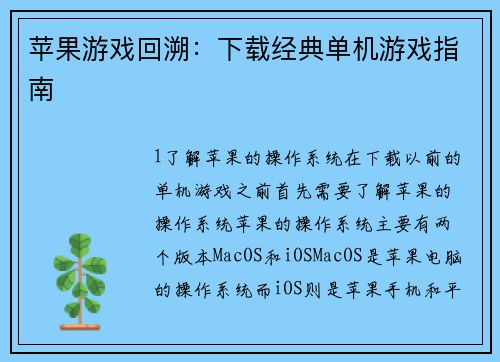 苹果游戏回溯：下载经典单机游戏指南