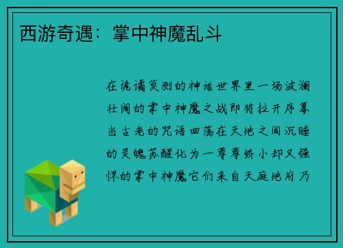 西游奇遇：掌中神魔乱斗