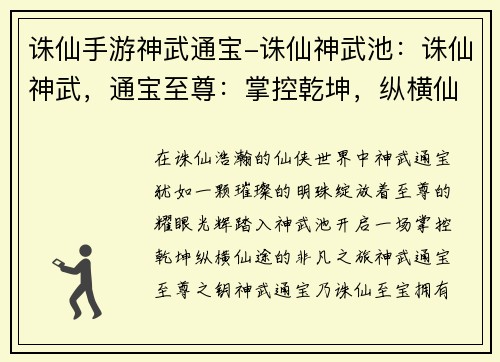 诛仙手游神武通宝-诛仙神武池：诛仙神武，通宝至尊：掌控乾坤，纵横仙途