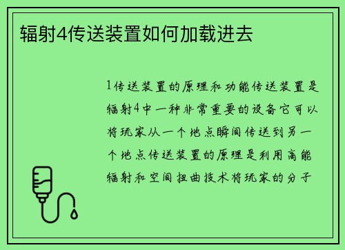 辐射4传送装置如何加载进去