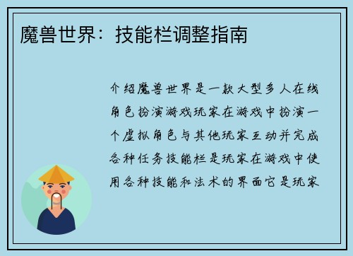 魔兽世界：技能栏调整指南