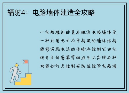 辐射4：电路墙体建造全攻略