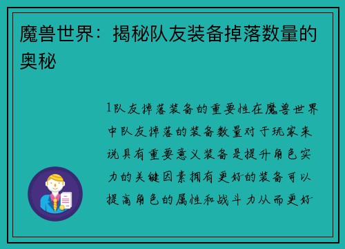 魔兽世界：揭秘队友装备掉落数量的奥秘