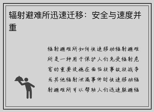 辐射避难所迅速迁移：安全与速度并重