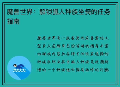 魔兽世界：解锁狐人种族坐骑的任务指南