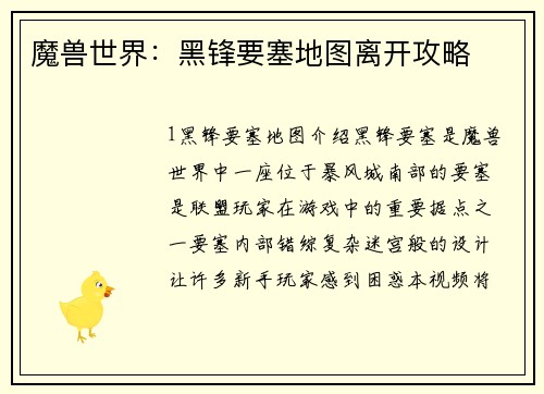 魔兽世界：黑锋要塞地图离开攻略